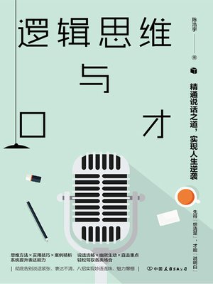 cover image of 逻辑思维与口才
